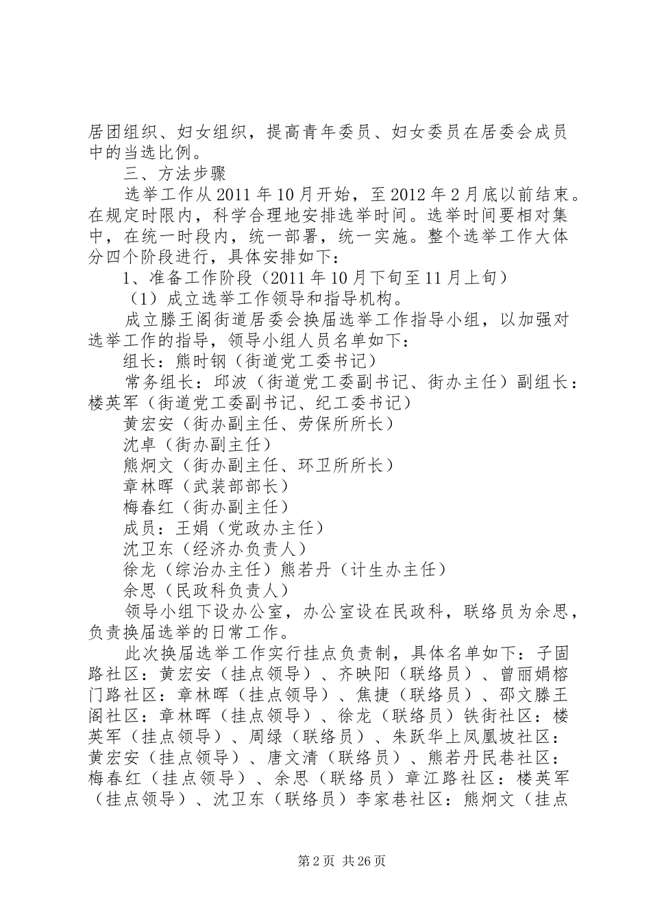 滕王阁街道第八届居民委员会选举工作实施方案_第2页