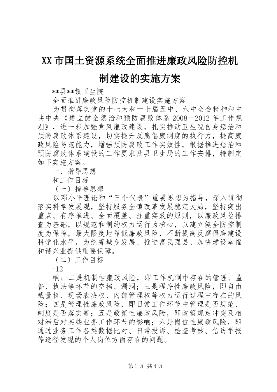 XX市国土资源系统全面推进廉政风险防控机制建设的方案 _第1页