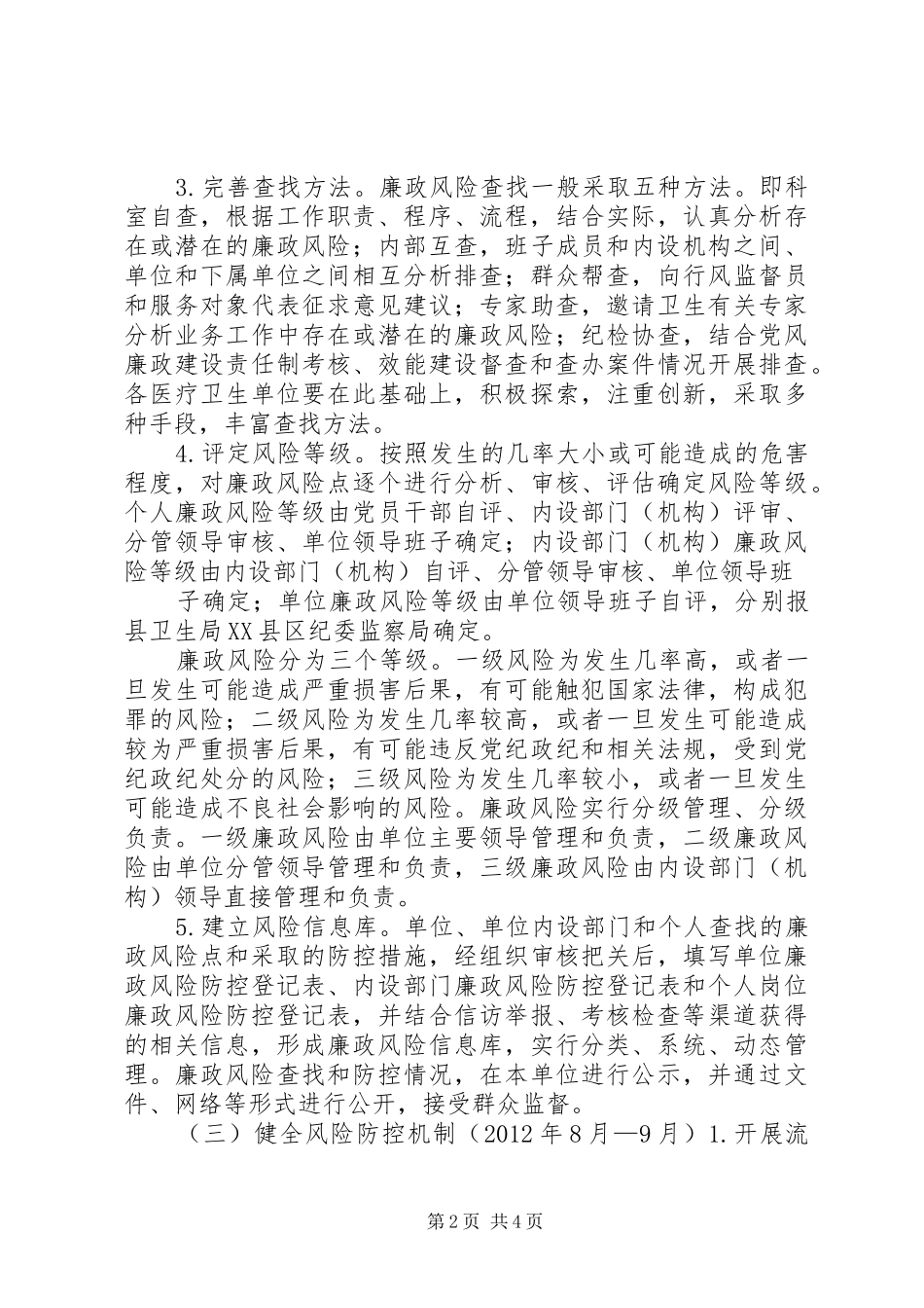 XX市国土资源系统全面推进廉政风险防控机制建设的方案 _第2页