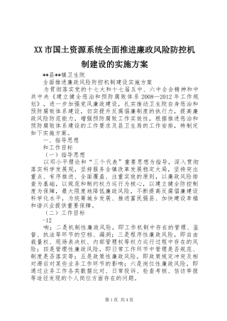 XX市国土资源系统全面推进廉政风险防控机制建设的方案 
