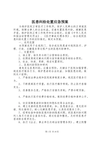 医患纠纷处置应急预案