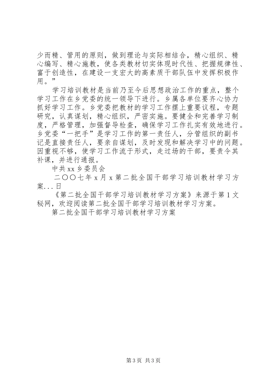 第二批全国干部学习培训教材学习实施方案 _第3页