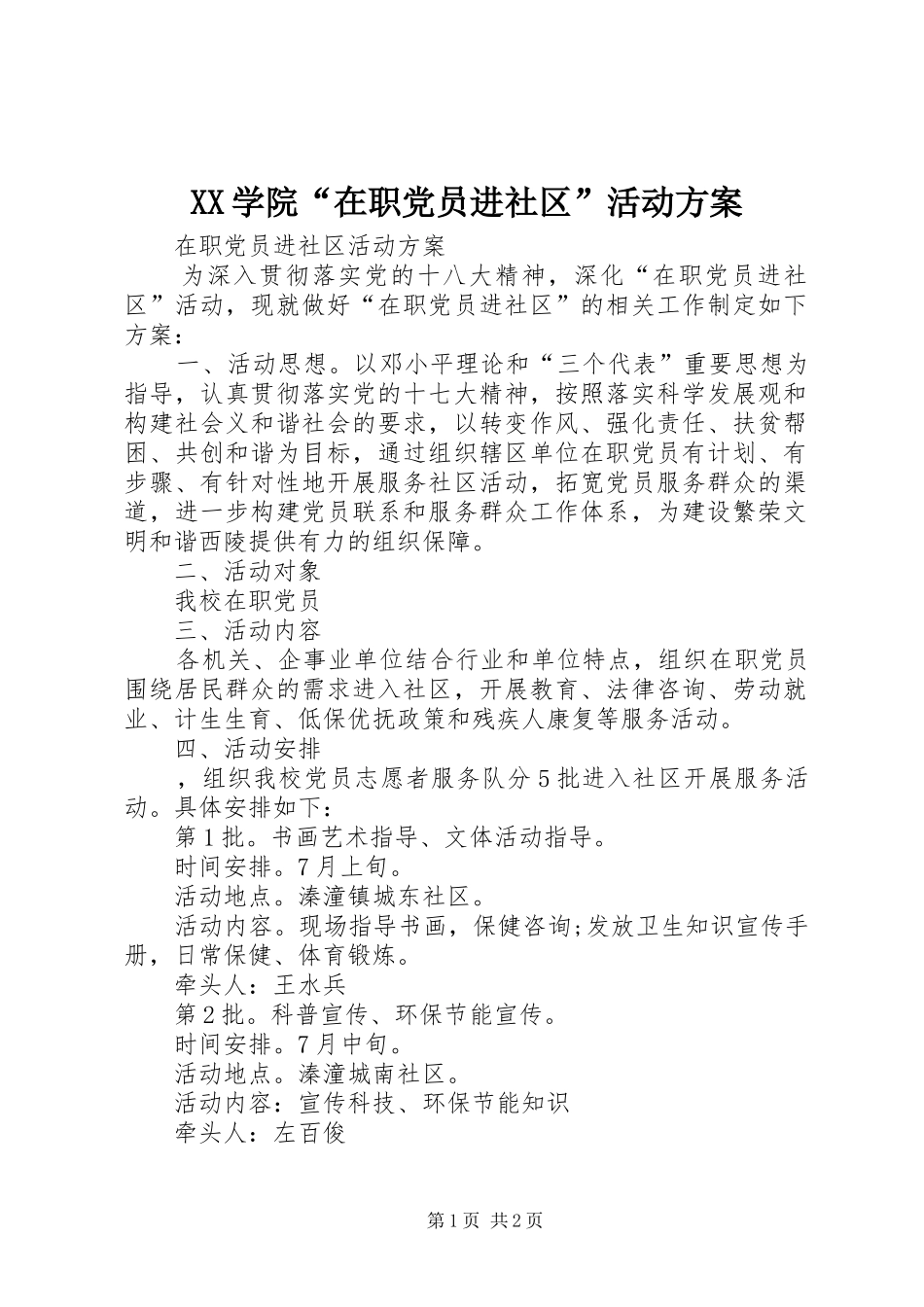 XX学院“在职党员进社区”活动实施方案 _第1页