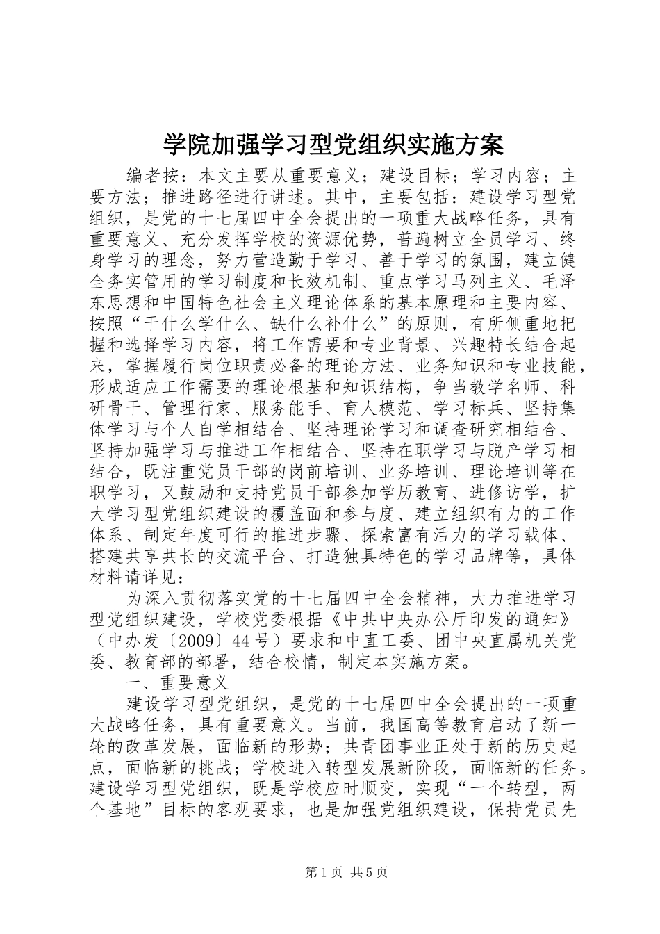 学院加强学习型党组织实施方案_第1页