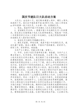 国庆节建队日大队活动实施方案 