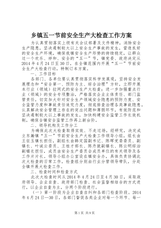 乡镇五一节前安全生产大检查工作方案