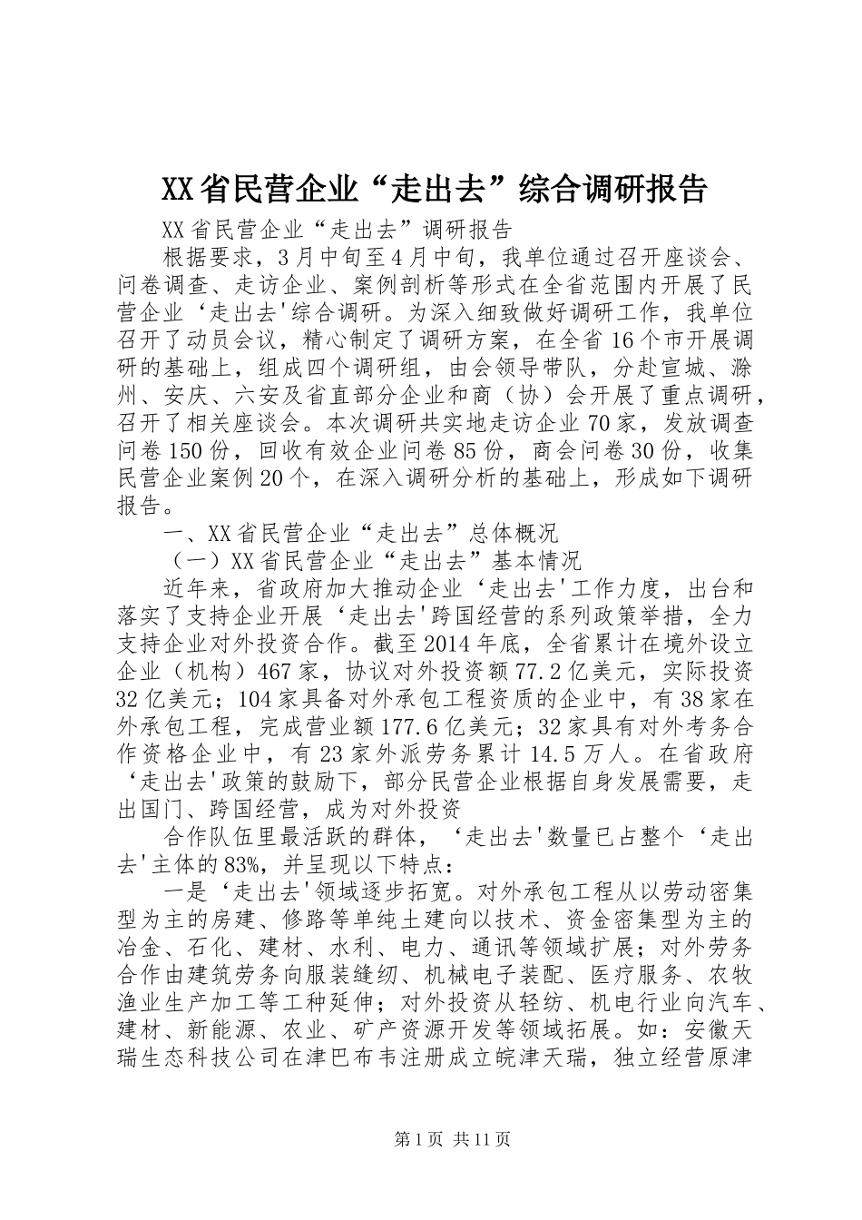 XX省民营企业“走出去”综合调研报告 _第1页