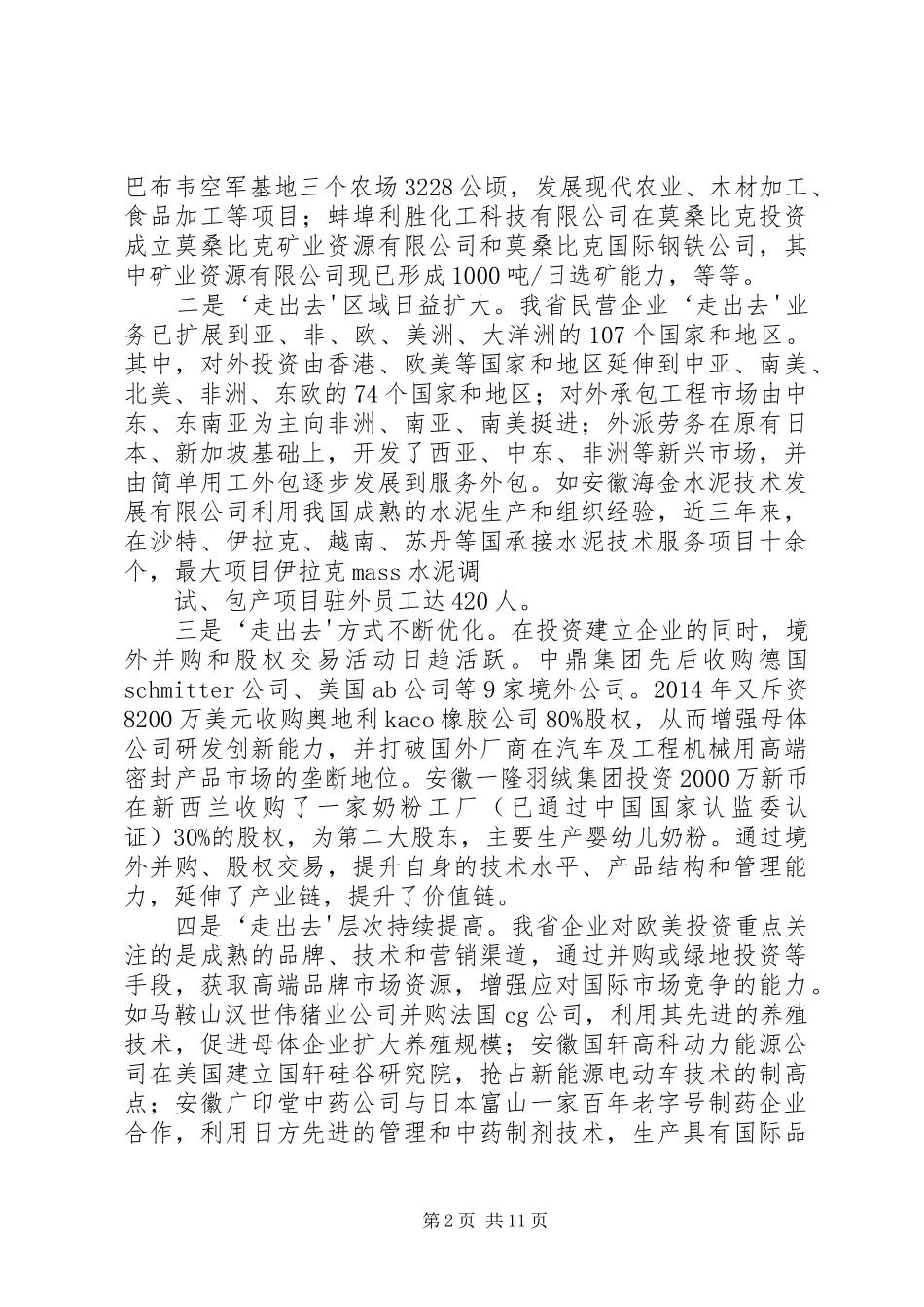 XX省民营企业“走出去”综合调研报告 _第2页