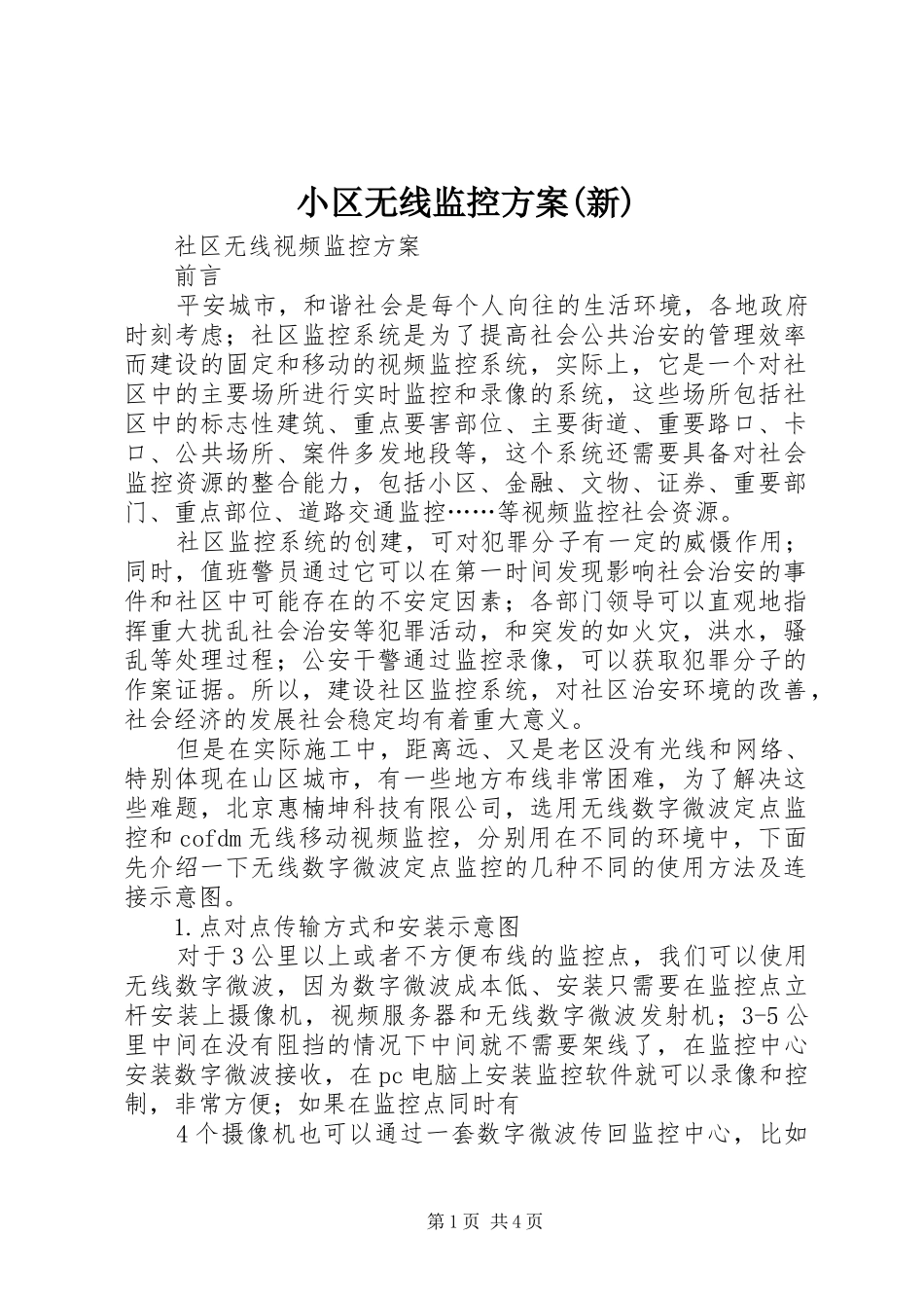 小区无线监控方案(新)_第1页