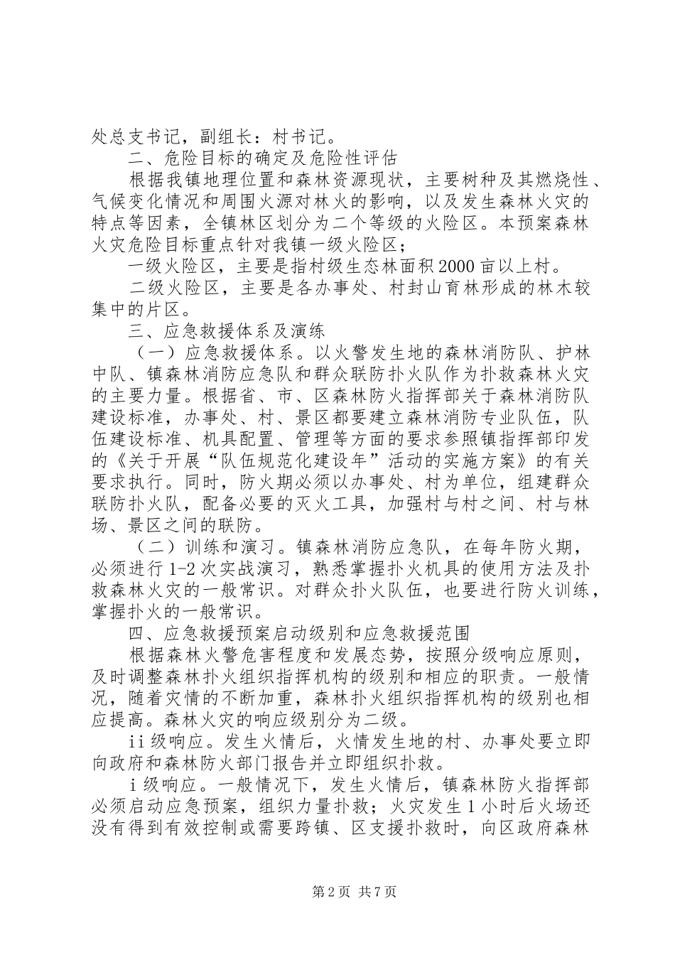 镇委森林火灾应急方案_第2页