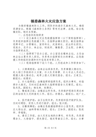 镇委森林火灾应急方案