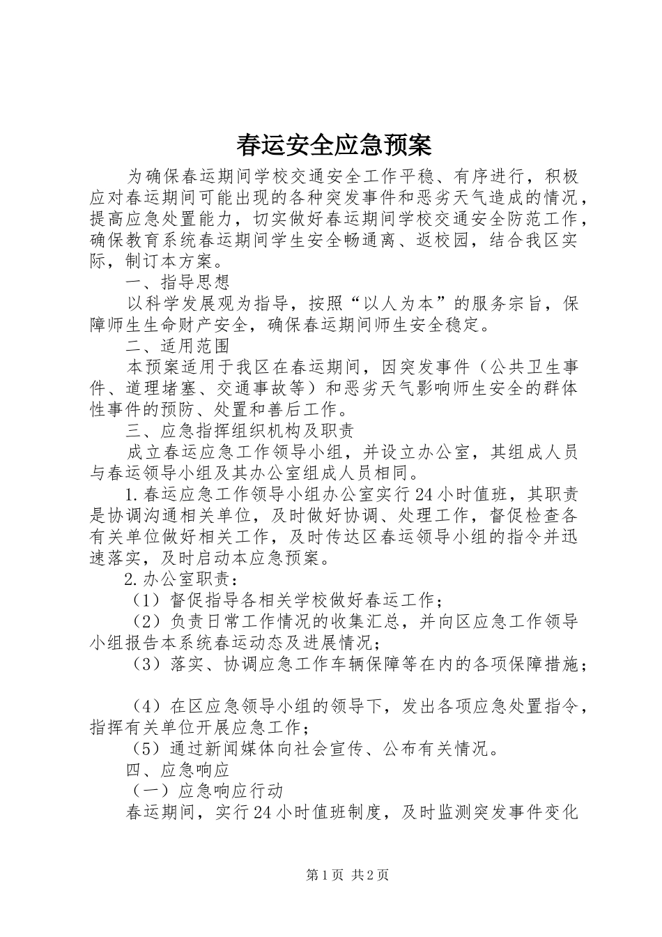 春运安全应急处理预案 _第1页