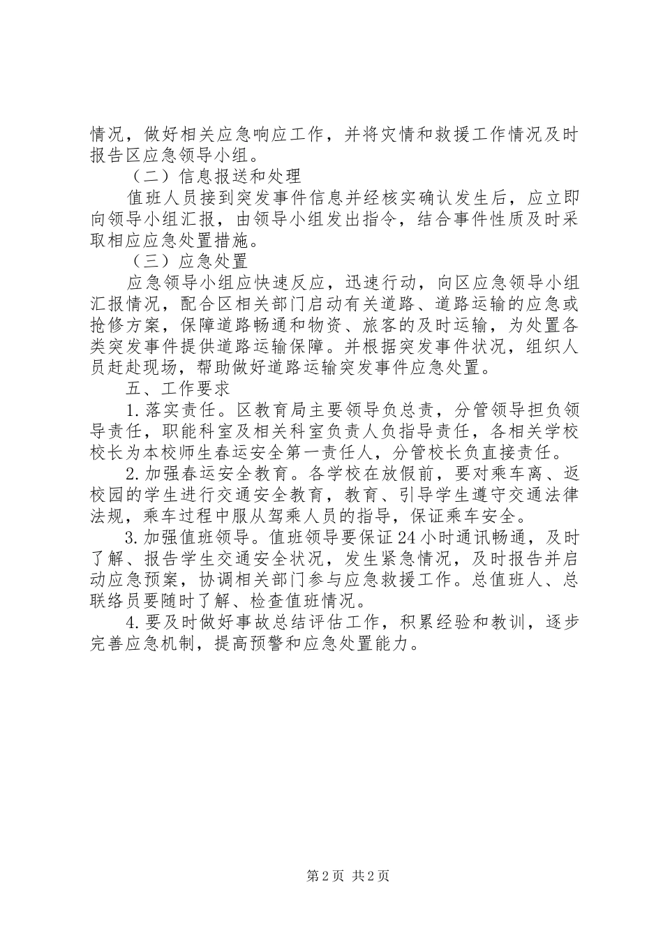 春运安全应急处理预案 _第2页