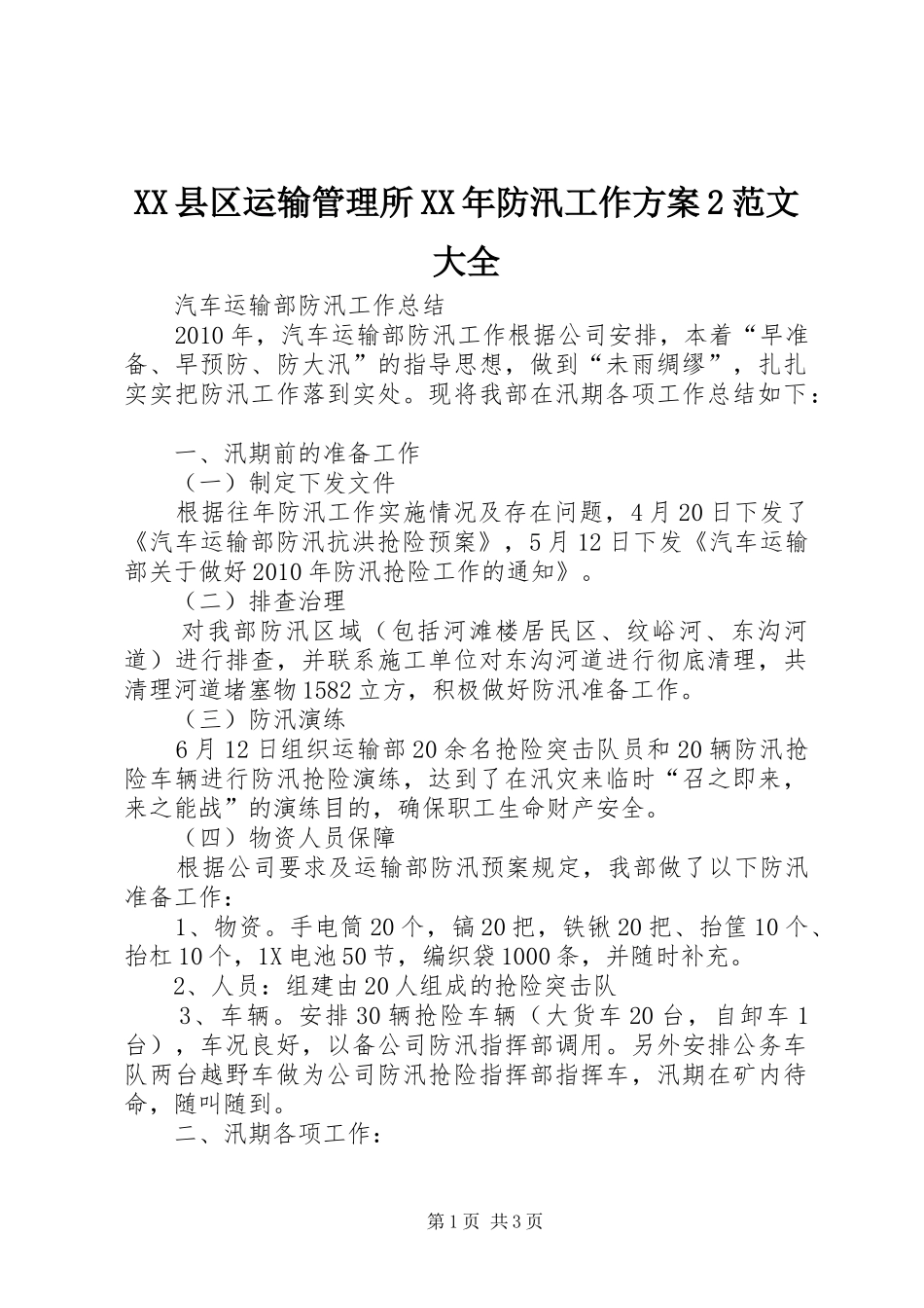 XX县区运输管理所XX年防汛工作实施方案2范文大全 (3)_第1页
