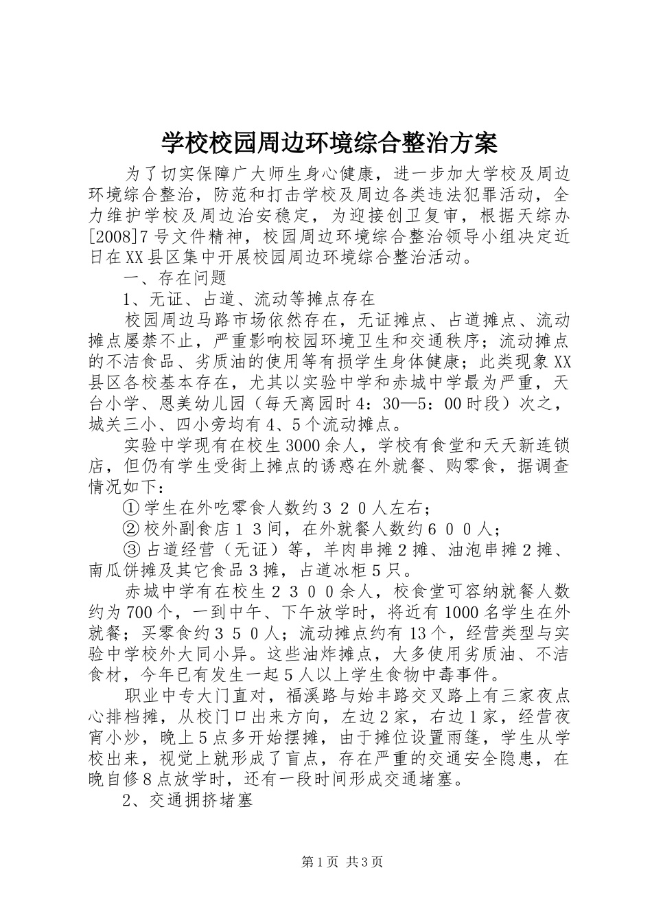 学校校园周边环境综合整治实施方案 _第1页