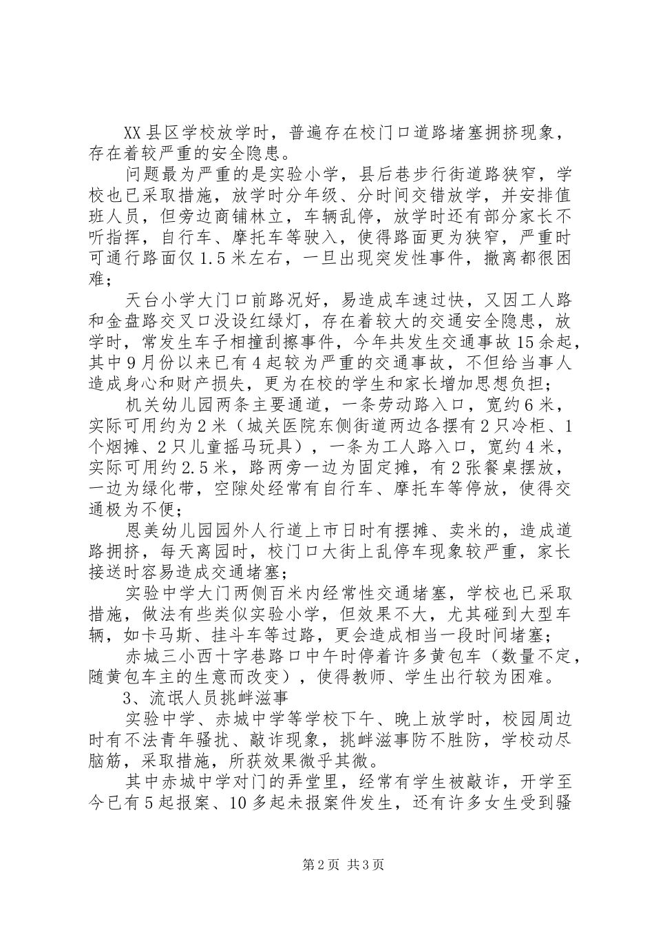 学校校园周边环境综合整治实施方案 _第2页