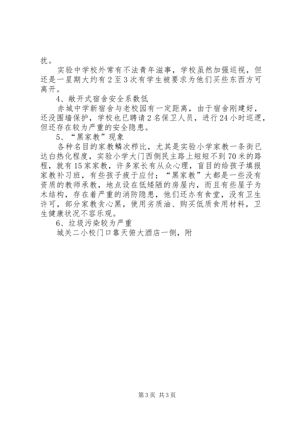 学校校园周边环境综合整治实施方案 _第3页