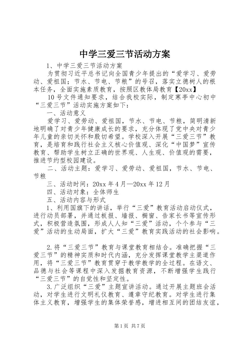 中学三爱三节活动实施方案 _第1页