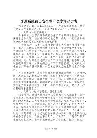 交通系统百日安全生产竞赛活动实施方案 
