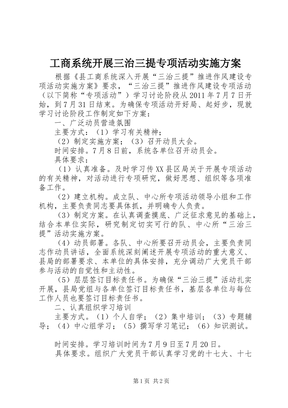 工商系统开展三治三提专项活动方案 _第1页