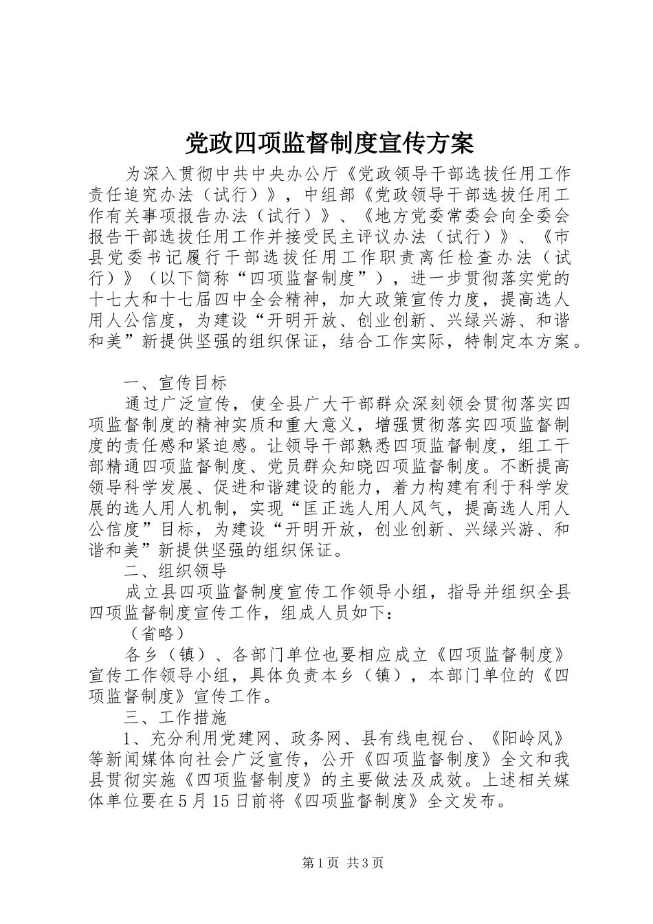 党政四项监督制度宣传实施方案 _第1页