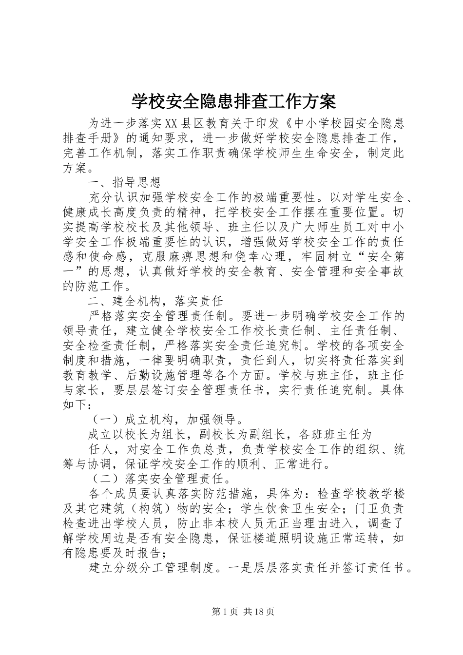 学校安全隐患排查工作实施方案 _第1页