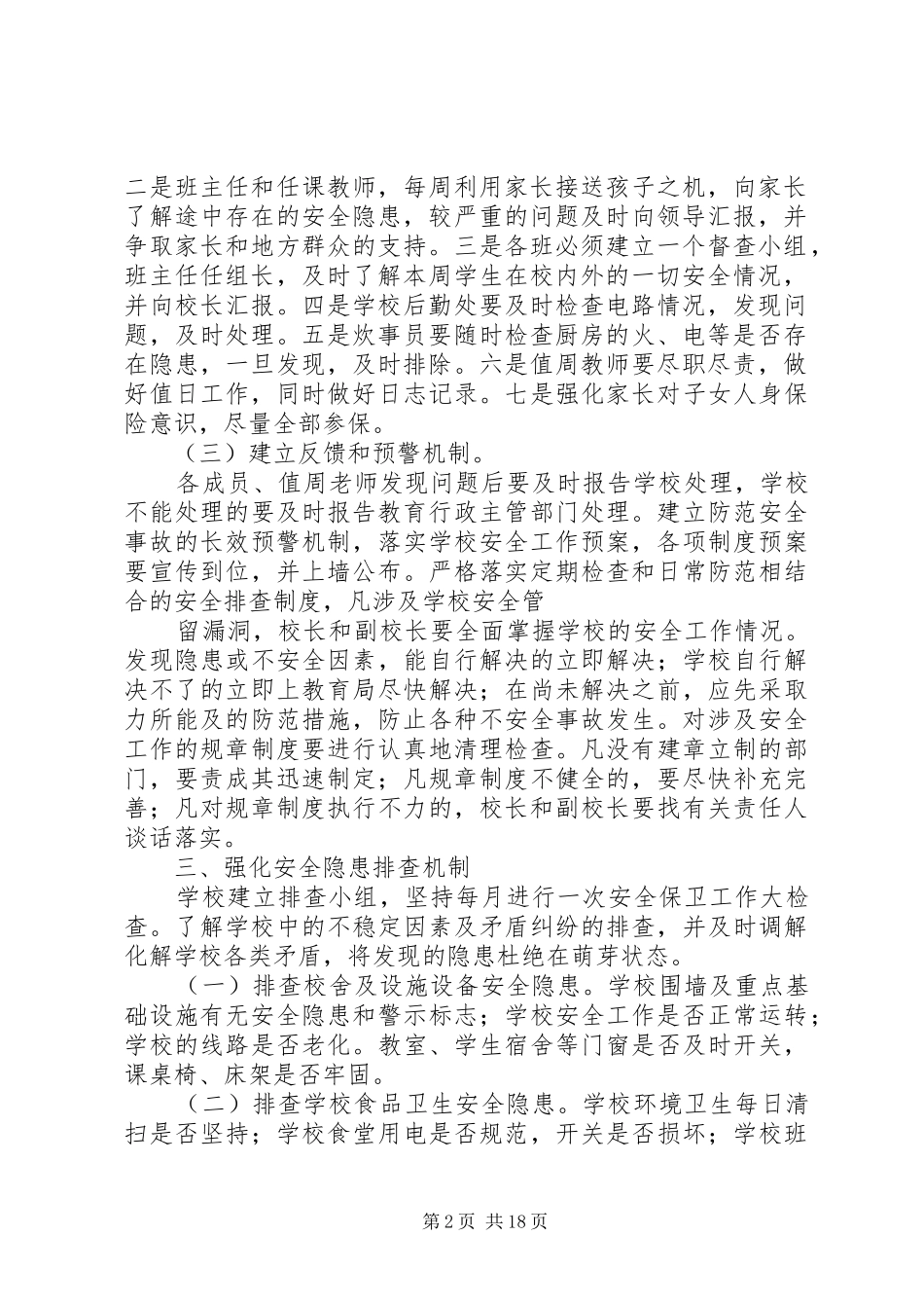 学校安全隐患排查工作实施方案 _第2页