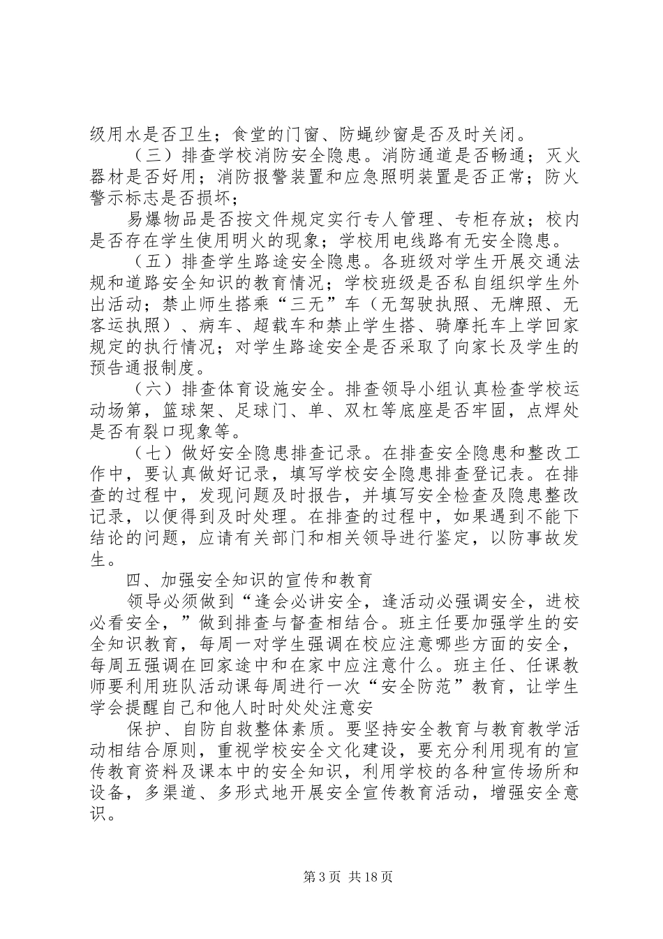 学校安全隐患排查工作实施方案 _第3页