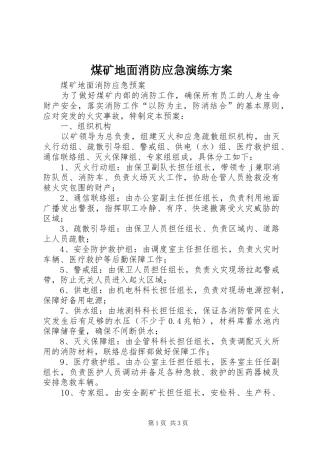 煤矿地面消防应急演练实施方案 