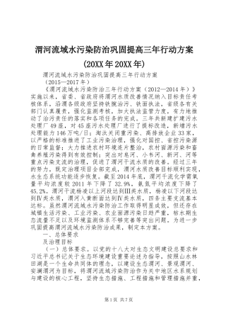 渭河流域水污染防治巩固提高三年行动实施方案(20XX年20XX年) (5)