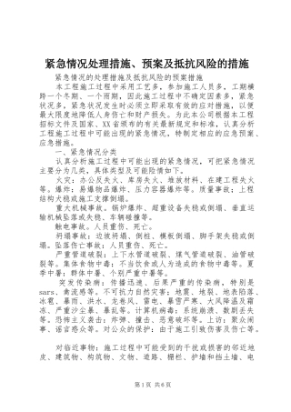 紧急情况处理措施、应急预案及抵抗风险的措施 