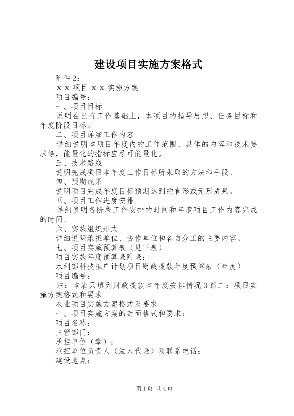建设项目方案格式 _第1页