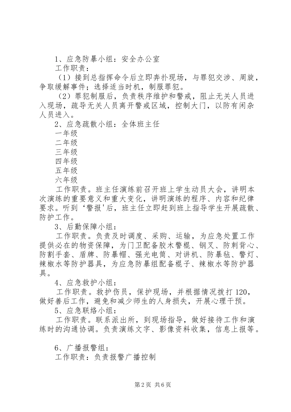 防恐防暴应急演练实施方案 _第2页