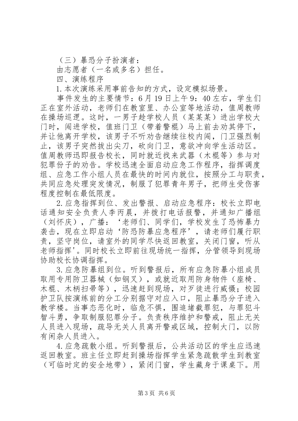 防恐防暴应急演练实施方案 _第3页