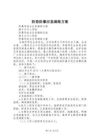 防恐防暴应急演练实施方案 