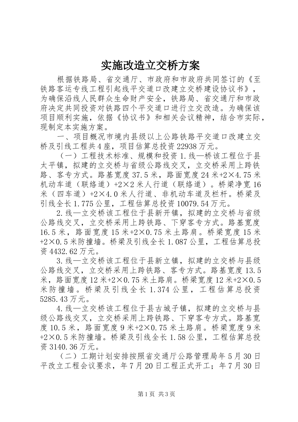 实施改造立交桥方案 _第1页