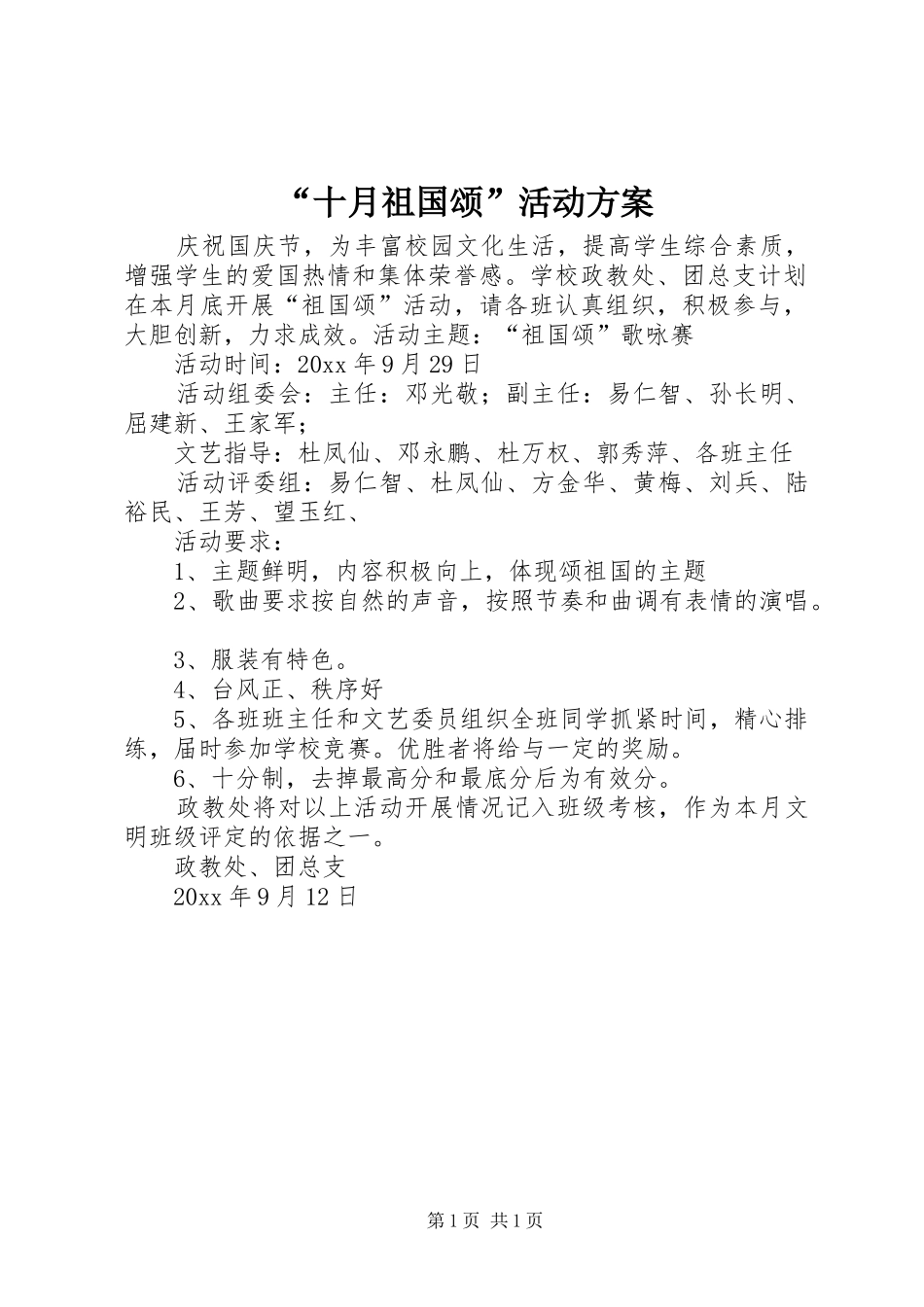“十月祖国颂”活动实施方案 _第1页