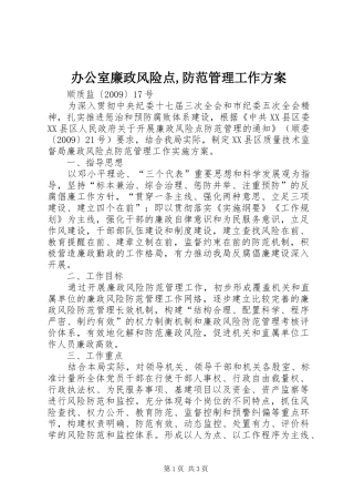 办公室廉政风险点,防范管理工作实施方案 