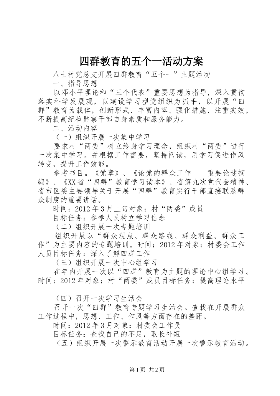 四群教育的五个一活动方案_第1页
