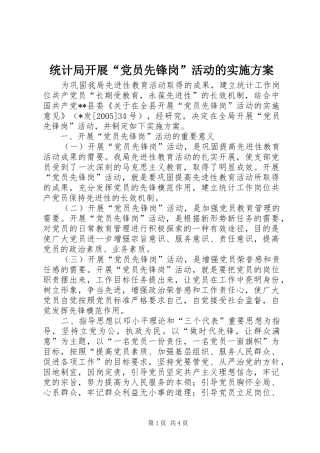 统计局开展“党员先锋岗”活动的方案 