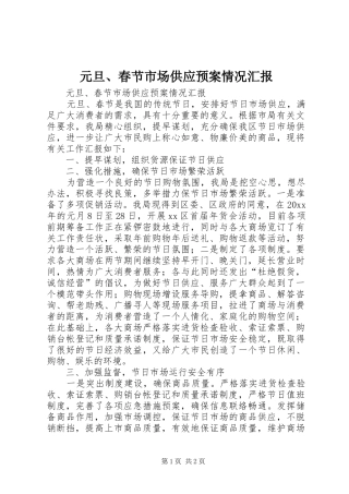 元旦、春节市场供应预案情况汇报
