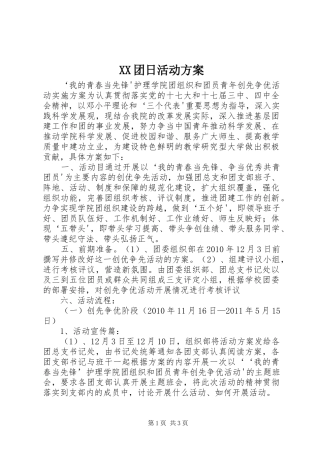 XX团日活动实施方案 
