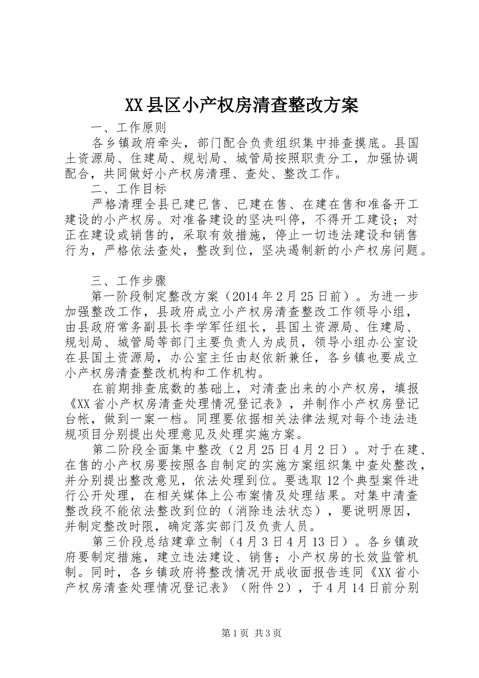 XX县区小产权房清查整改实施方案 _第1页