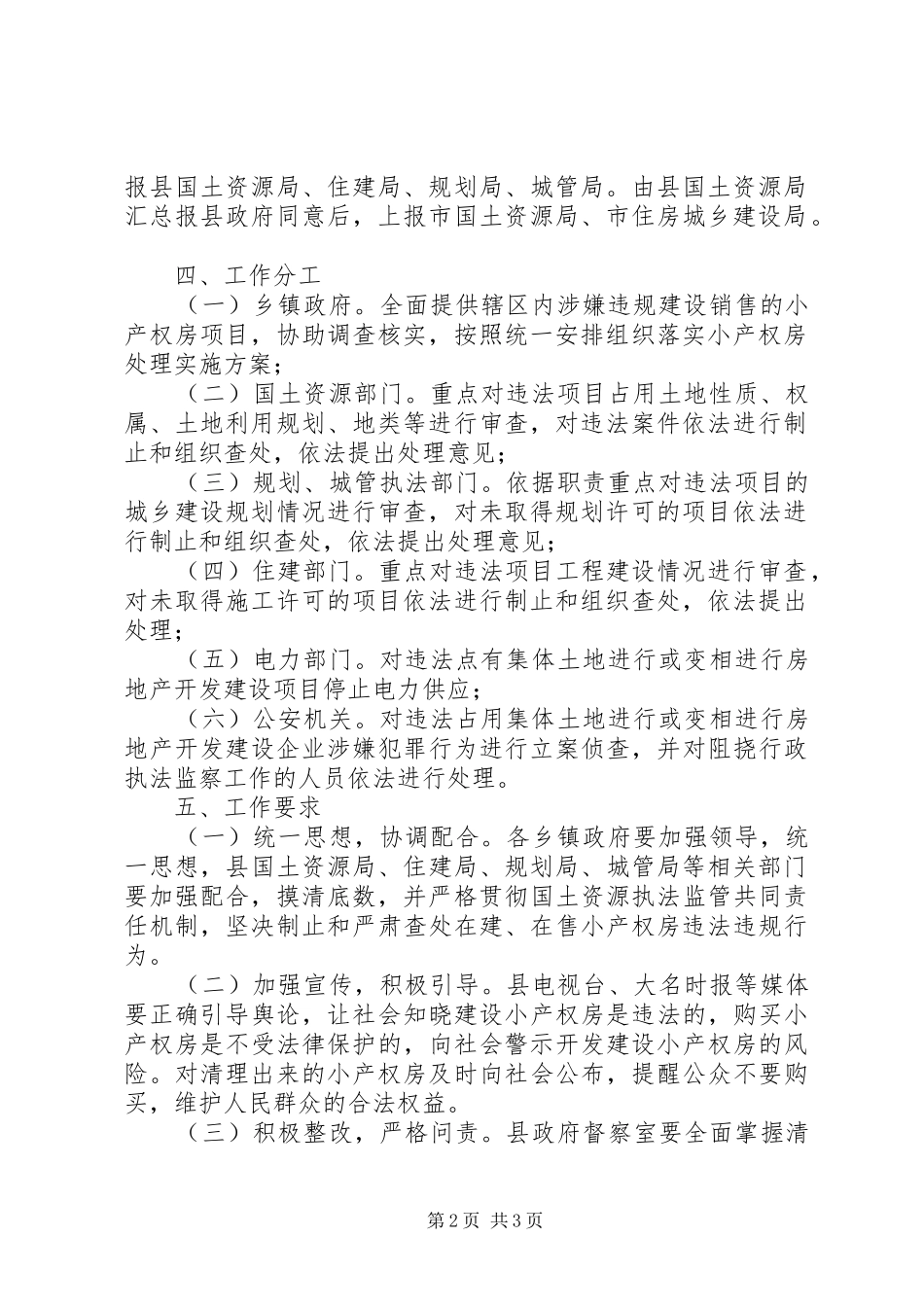 XX县区小产权房清查整改实施方案 _第2页