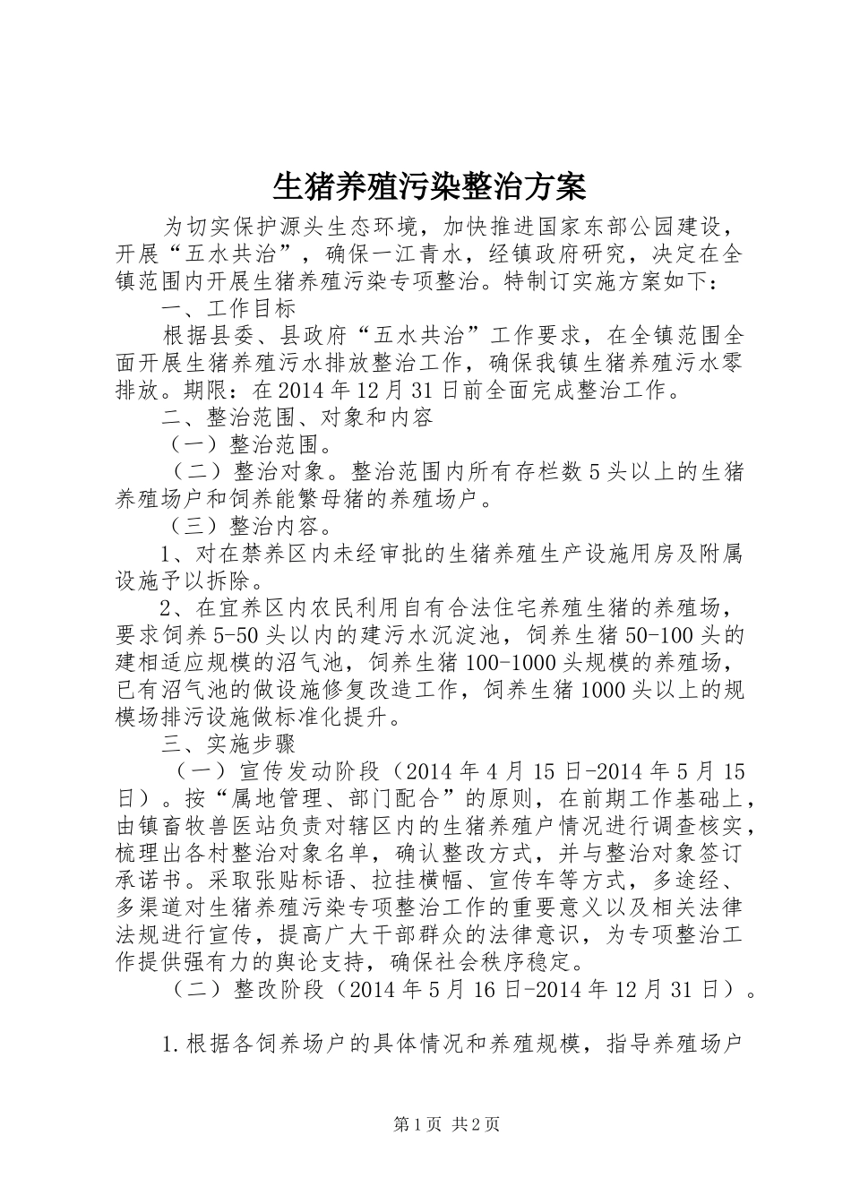 生猪养殖污染整治方案_第1页