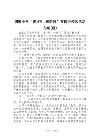 朗霞小学“讲文明,树新风”宣讲进校园活动实施方案(精) 