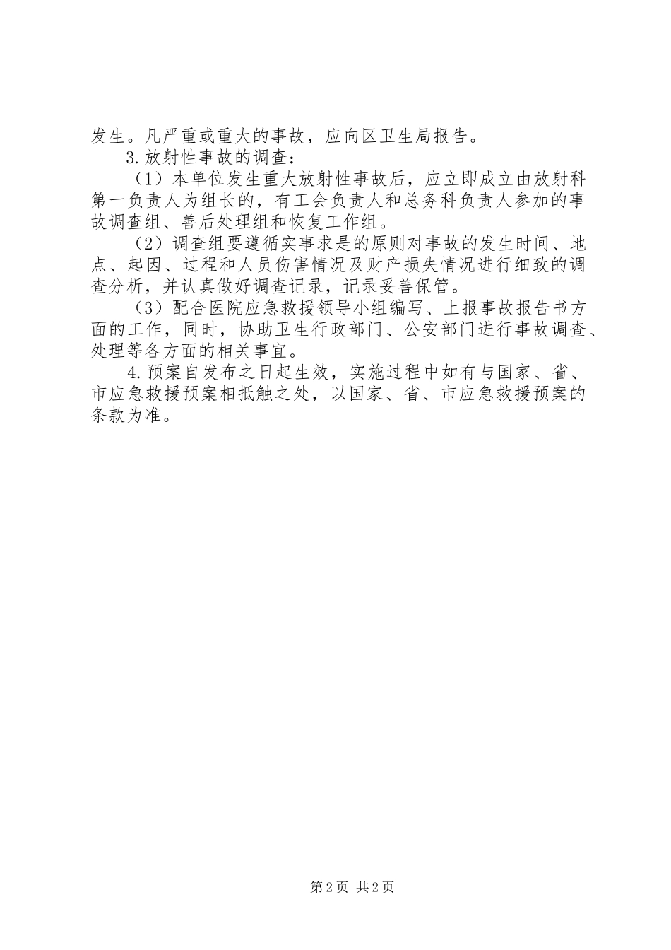 放射安全事件应急救援预案 _第2页