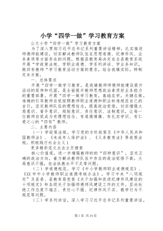 小学“四学一做”学习教育实施方案 