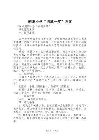 朝阳小学“四城一奖”实施方案 