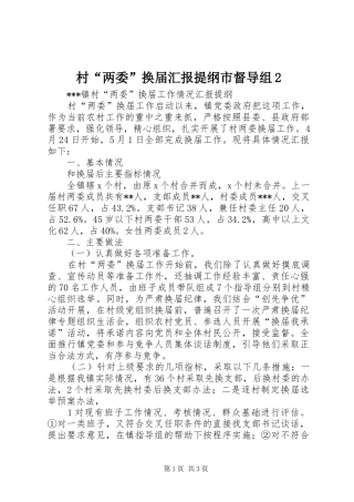 村“两委”换届汇报提纲市督导组2 (3)
